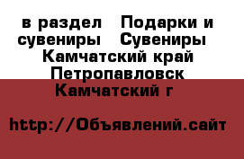  в раздел : Подарки и сувениры » Сувениры . Камчатский край,Петропавловск-Камчатский г.